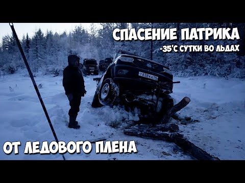 Видео: СПАСЕНИЕ ПАТРИКА! Провалились в лед в тайге в дали от цивилизации!