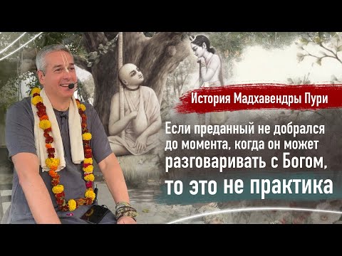 Видео: Е.М. Нитьянанда Чаран дас - ЧЧ 2.4.95 Говинда кунда - 5.11.2025 (Говардхан)