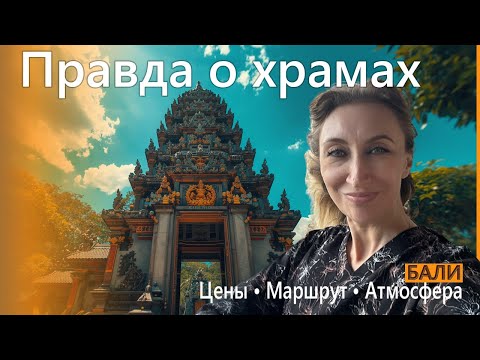 Видео: Бали. Храмы. Куда стоит сходить, а где только делать фотки