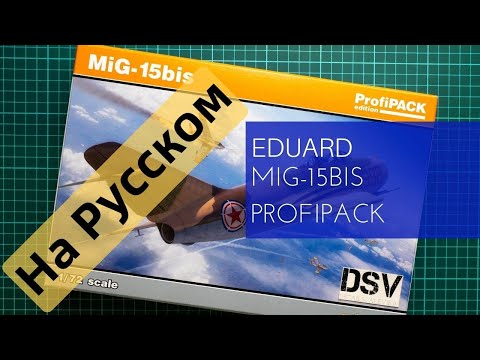 Видео: Eduard 1/72 MiG-15bis Profipack (7059) Обзор на Русском / Russian Review