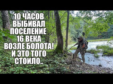 Видео: 10 ЧАСОВ ВЫБИВАЛ ПОСЕЛЕНИЕ 16 ВЕКА ВОЗЛЕ БОЛОТА! Поиск золота с металлоискателем / Russian Digger