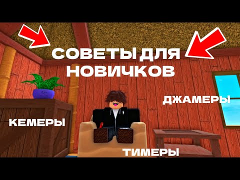 Видео: Советы для НОВИЧКОВ ┃ Murder Mystery 2 ┃Roblox