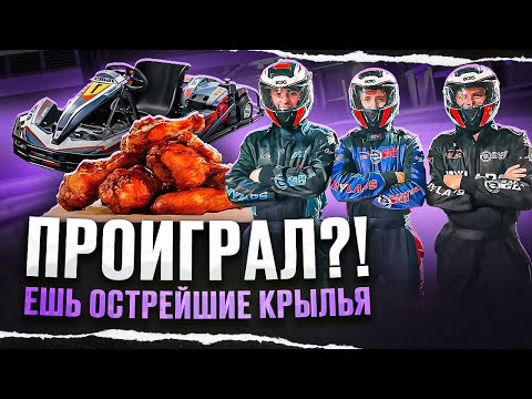 Видео: ГОРЯЧИЙ ЧЕЛЛЕНДЖ | КАРТИНГ НА ОСТРЕЙШИЕ КРЫЛЬЯ !