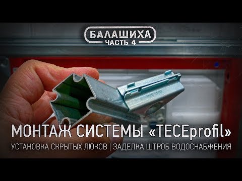 Видео: 4. РЕМОНТ ВАННОЙ КОМНАТЫ В БАЛАШИХЕ: Монтаж системы ТЕСЕ-профиль • Установка люка • Заделка штроб