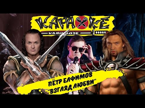 Видео: Пётр Елфимов - "Взгляд любви" - музыкальная лотерея #КараокеКамикадзе 10 августа