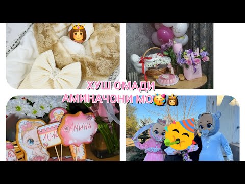 Видео: 🥳ПЕШВОЗИ✨️ МЕХМОНИ НАВ. ВЫПИСКА АЗ РОДДОМ👶