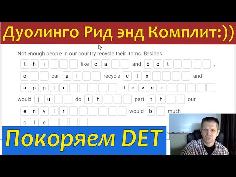 Видео: Duolingo Read and Complete - Практика. 20.10.2025