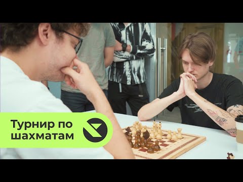 Видео: ♟️ Первый корпоративный Шахматный турнир в ИТ Контакт ♟️