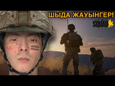 Видео: Шыда жауынгер! (SQUAD)