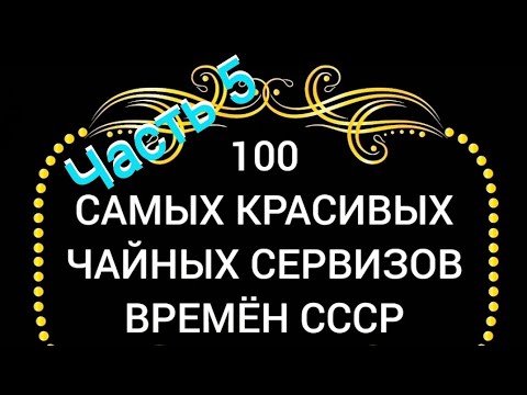 Видео: 100 САМЫХ КРАСИВЫХ ЧАЙНЫХ СЕРВИЗОВ СССР Часть 5 Каталог советского фарфора Барановка Песочное Хайта