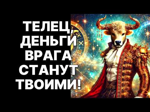 Видео: 🔴🐂Телец, твой враг потеряет ВСЁ! 😱💰Ноябрь 2025: ЭТОТ УРОЖАЙ твой❗