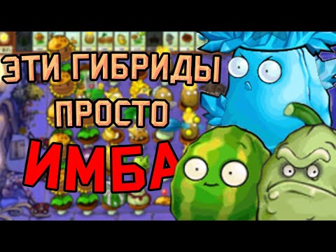 Видео: СМЕШАЛ ВСЕ РАСТЕНИЯ | PVZ HYBRID (1/?)