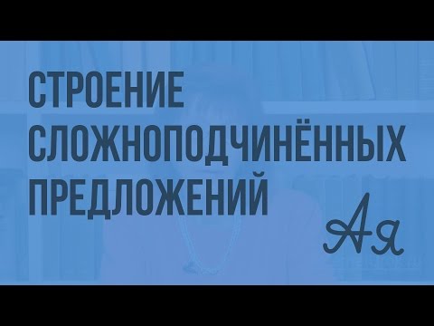 Видео: Подчинительные союзы и союзные слова в сложноподчиненных предложениях. Видеоурок по русскому языку 9