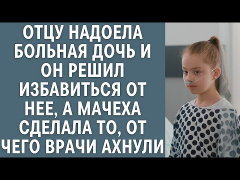Видео: Отцу надоела больная дочь и он решил избавиться от нее, а мачеха сделала то, от чего врачи ахнули