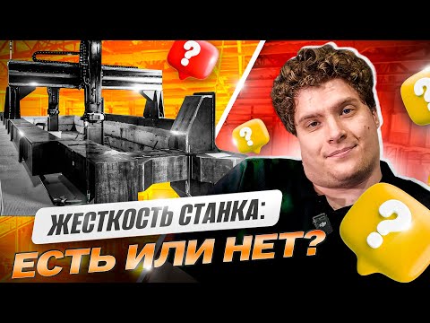 Видео: ЖЕСТКОСТЬ наших станков: правда ли, что её НЕТ? Ответы на комментарии из прошлого видео
