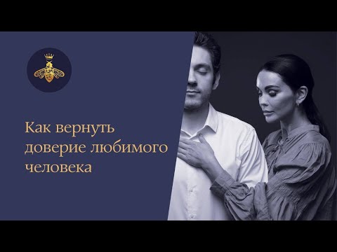 Видео: Как вернуть доверие любимого человека | Дарья Милай