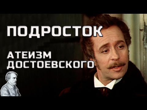 Видео: "Подросток", cмысл романа Достоевского. [ Анализ романа Подросток ]