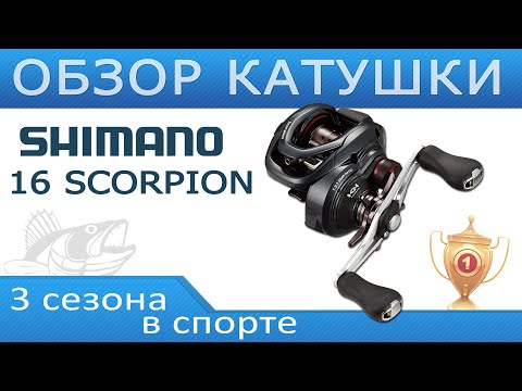 Видео: Shimano 16 Scorpion 71hg три года в спорте