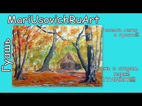 Видео: Как нарисовать осень в старом парке гуашью#МарияУсович#MariUsovichRuArt