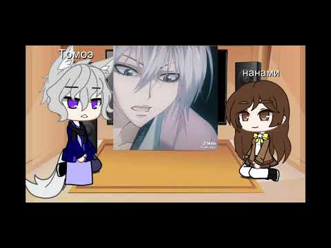 Видео: реакция Томоэ и Нанами на тик ток |♡|Аниме Очень приятно бог|♡|ТомоНана|♡|Gacha club |♡|Cap Cut ♡|