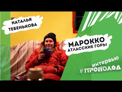 Видео: Марокко. Атласские горы. Наталья Тебенькова.