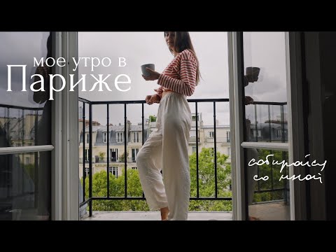 Видео: Утро в Париже | Собирайся со мной