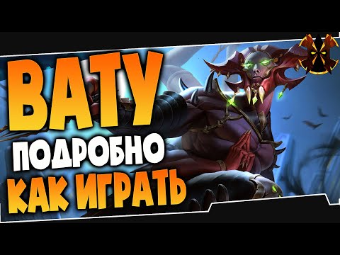 Видео: КАК ИГРАТЬ НА ВАТУ - Paladins Vatu