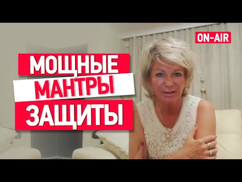 Видео: Мощная защита от негатива: энергетические практики молитвы защиты и очень мощные защитные мантры