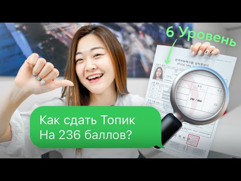 Видео: Как сдать ТОПИК на 6 уровень? | Топик корейский экзамен 2022
