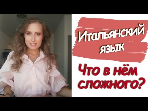 Видео: Что сложного в итальянском языке?