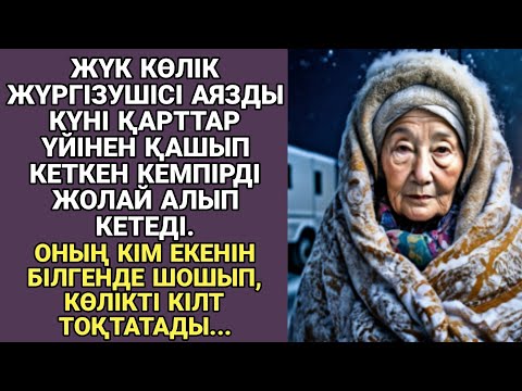 Видео: ЖАҢА ӘҢГІМЕ. ЖҮК КӨЛІК ЖҮРГІЗУШІСІ АЯЗДЫ КҮНІ ҚАРТТАР ҮЙІНЕН ҚАШЫП КЕТКЕН КЕМПІРДІ ЖОЛАЙ АЛЫП...