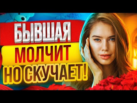 Видео: КАК БЫВШАЯ ПИНГУЕТ МОЛЧАНИЕМ? Морозит но скучает! Когда вернётся бывшая? Как вернуть бывшую?
