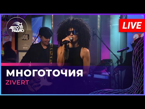 Видео: Zivert - Многоточия (LIVE @ Авторадио)