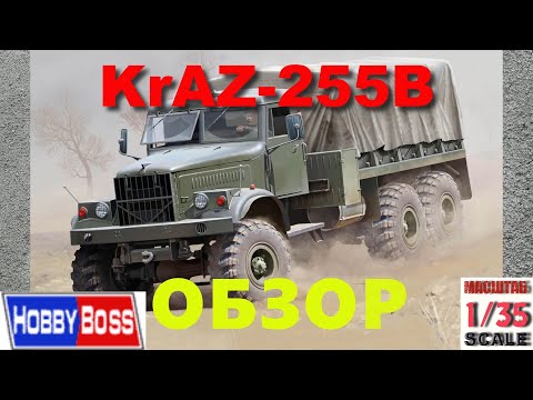 Видео: КрАЗ-255Б * HobbyBoss * ОБЗОР