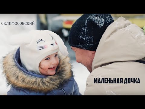 Видео: Брагины || Маленькая дочка