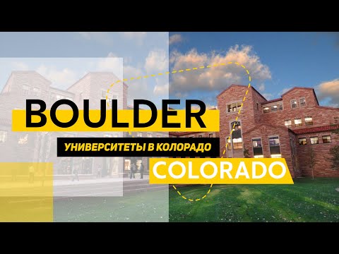 Видео: Город Boulder Colorado. Немного про университет Колорадо, Перл стрит и еще интересное.