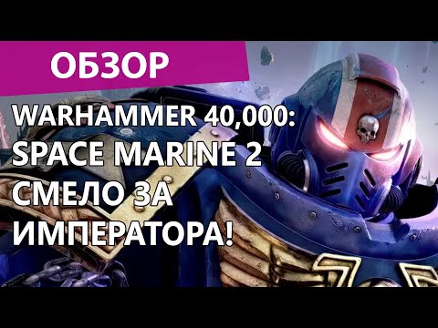 Видео: Warhammer 40,000: Space Marine 2 Такие игры еще можно делать? Обзор игры