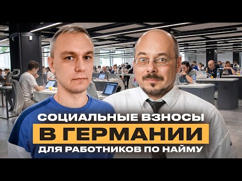 Видео: 👷‍♂️ Какие взносы платятся с брутто зарплаты в Германии