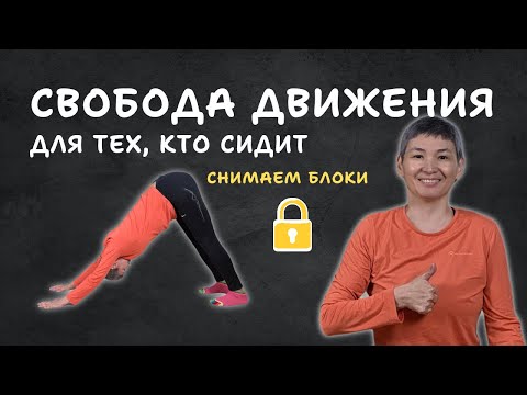 Видео: Система восстановления позвоночника: 30 минут для офисных работников