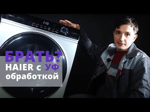 Видео: Стиральная машина Haier HW80 B14979S на 8 кг || Прямой привод и УФ обработка || Детальный обзор