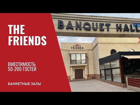 Видео: Банкетные залы Алматы. Френдс банкетный зал от 50 до 200 человек. Обзорика видеообзоры