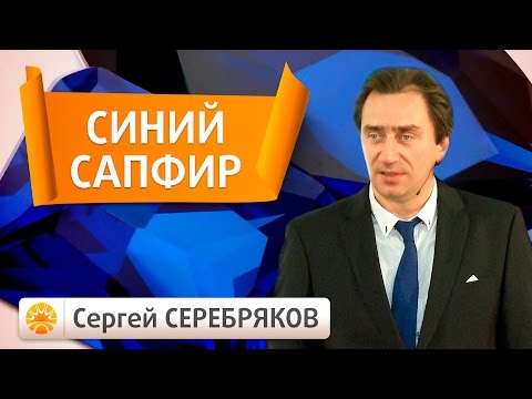 Видео: Эвент Сергея Серебрякова. Драгоценные камни. Синий сапфир