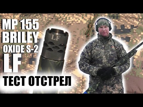 Видео: BRILEY OXIDE S 2 LF 0.76мм для МР 155/156/133/153 / ЧОК / ЧОКИ / ДУЛЬНЫЕ УСТРОЙСТВА