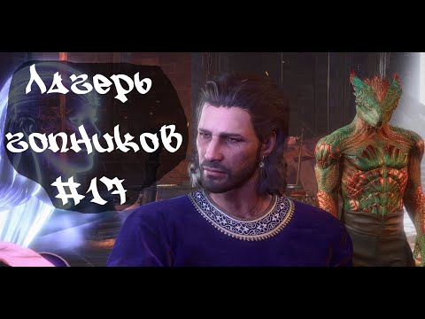 Видео: Лагерь гопников • Baldur's Gate 3  #17