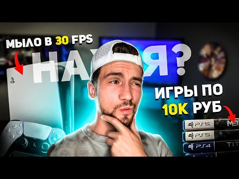 Видео: Стоит ли покупать PS5? (В условиях санкций)