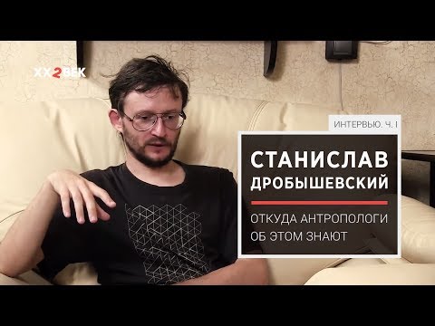 Видео: Станислав Дробышевский: откуда антропологи об этом знают?