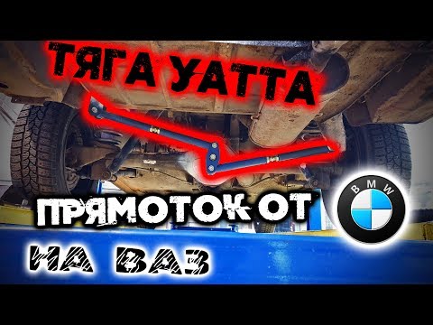 Видео: ТЯГА УАТТА НА ЖИГУ! ПОЧЕМУ НЕ ПАНАРА ИЛИ А-ОБРАЗНЫЙ РЫЧАГ? ПРЯМОТОК ОТ BMW!