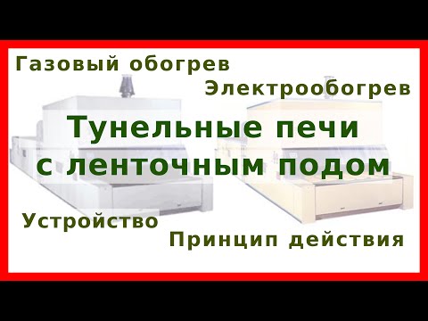 Видео: Туннельные печи с ленточным подом: устройство, принцип действия, расчёт и правила эксплуатации