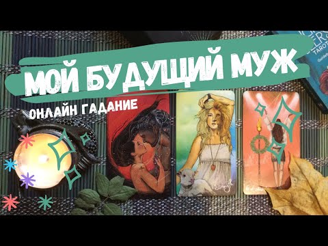 Видео: #Таро БУДУЩИЙ МУЖ ❤️ судьбоносная встреча ❤️ КОГДА?