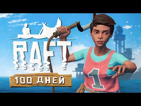 Видео: 100 ДНЕЙ в RAFT 🦈